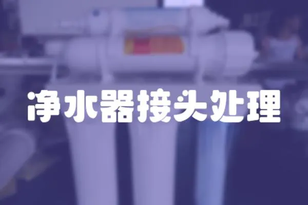 凈水器接頭處理