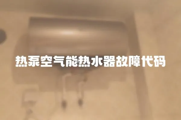 热泵空气能热水器故障代码