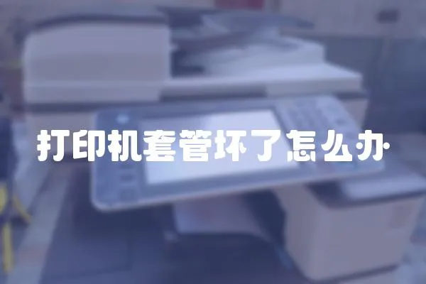 打印機套管壞了怎么辦