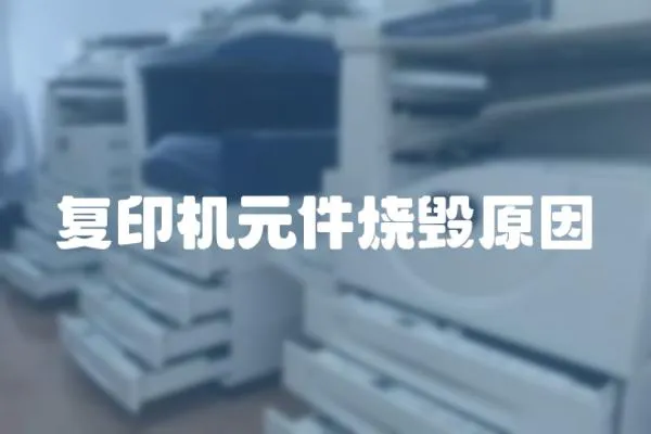 復(fù)印機元件燒毀原因