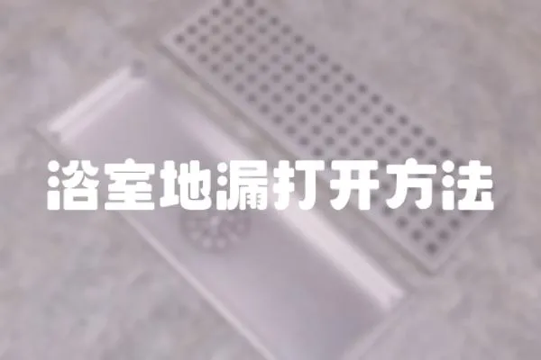 浴室地漏打開方法