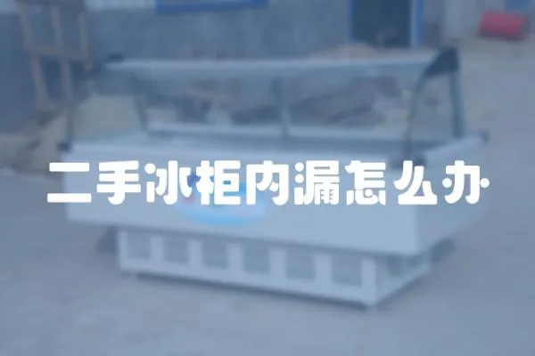 二手冰柜內漏怎么辦