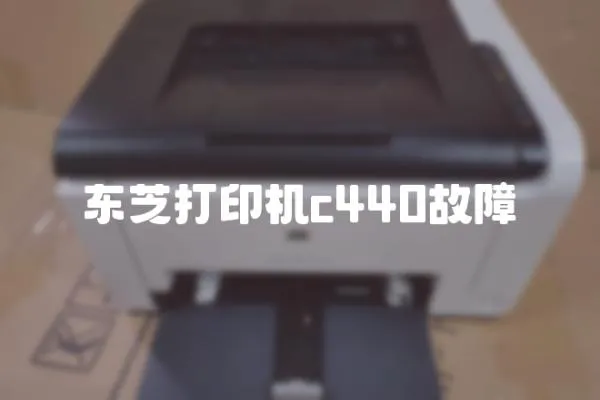 東芝打印機c440故障