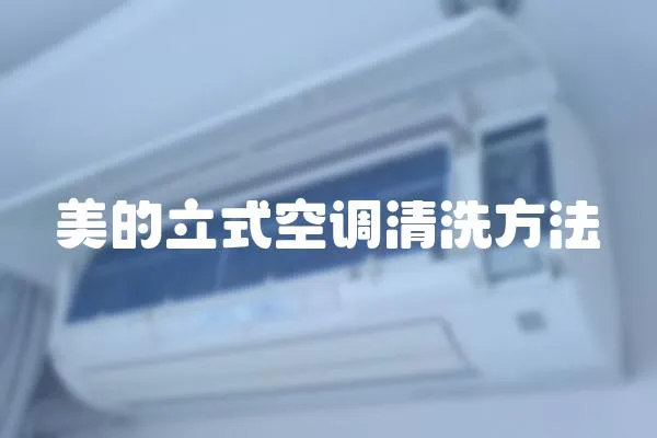 美的立式空調清洗方法