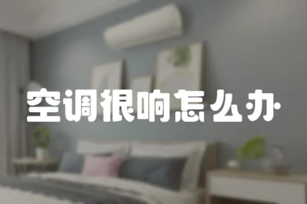 空調很響怎么辦