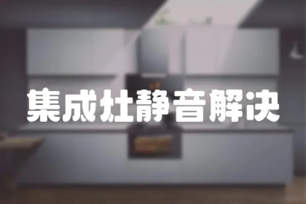 集成灶靜音解決