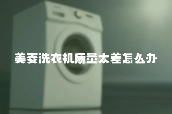 美菱洗衣機質量太差怎么辦