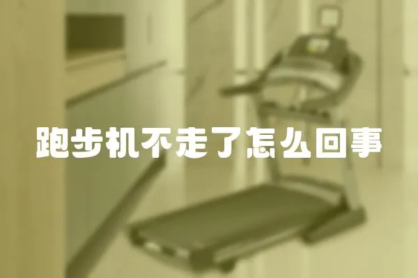 跑步機(jī)不走了怎么回事