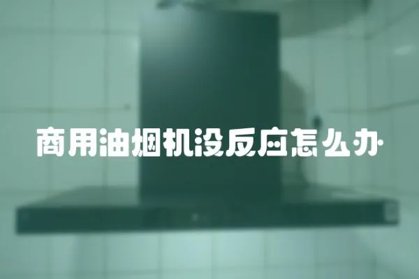 商用油煙機沒反應怎么辦