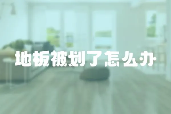 地板被劃了怎么辦
