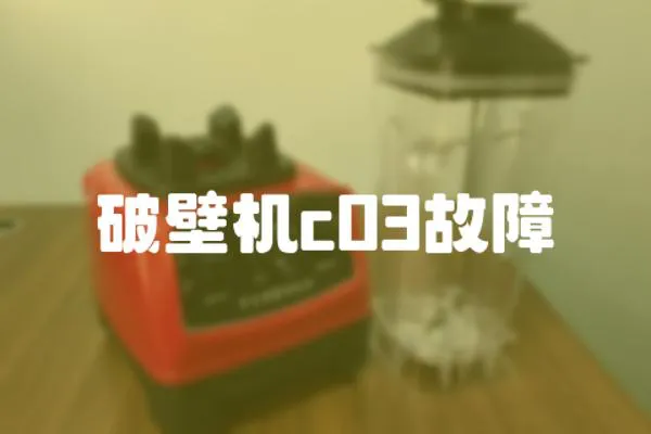 破壁機c03故障