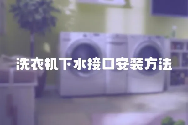 洗衣機下水接口安裝方法