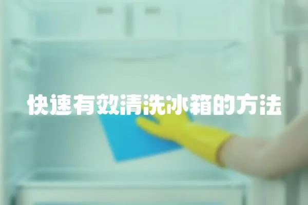 快速有效清洗冰箱的方法