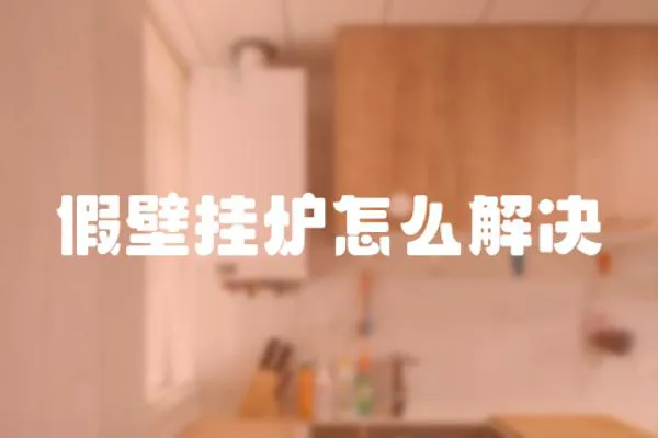假壁掛爐怎么解決