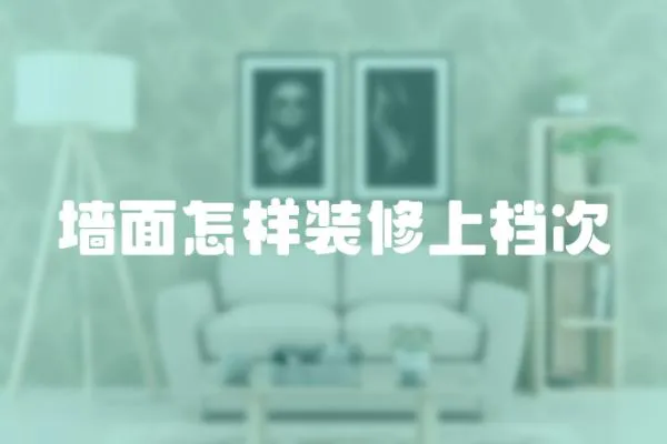 墻面怎樣裝修上檔次