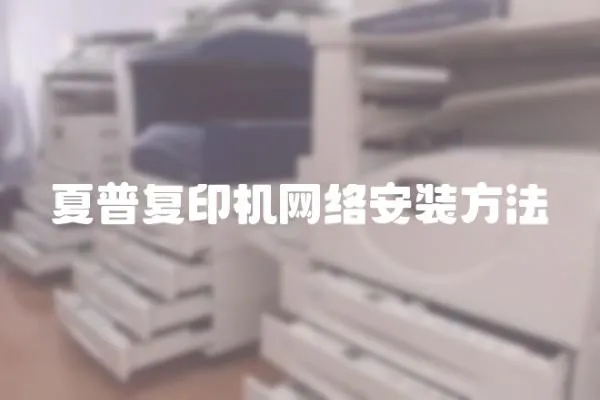 夏普復印機網絡安裝方法