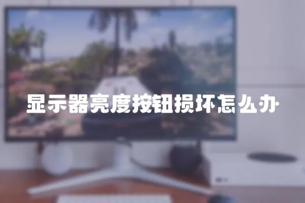 顯示器亮度按鈕損壞怎么辦