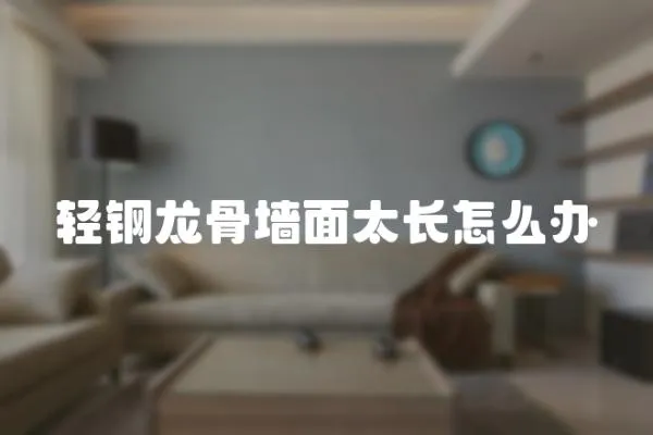 輕鋼龍骨墻面太長怎么辦