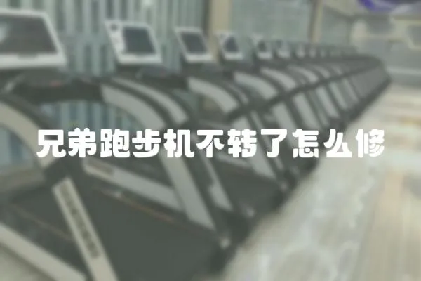 兄弟跑步機不轉了怎么修