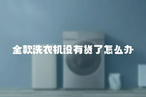 全款洗衣機沒有貨了怎么辦