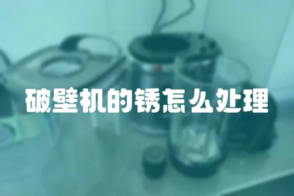 破壁機的銹怎么處理