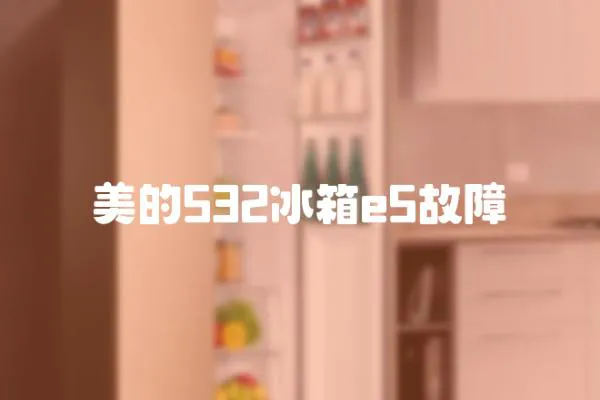 美的532冰箱e5故障
