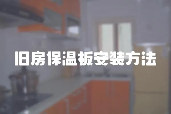 舊房保溫板安裝方法