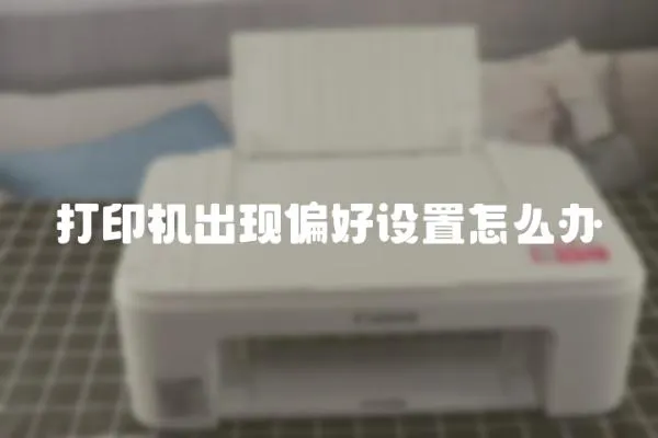 打印機出現偏好設置怎么辦