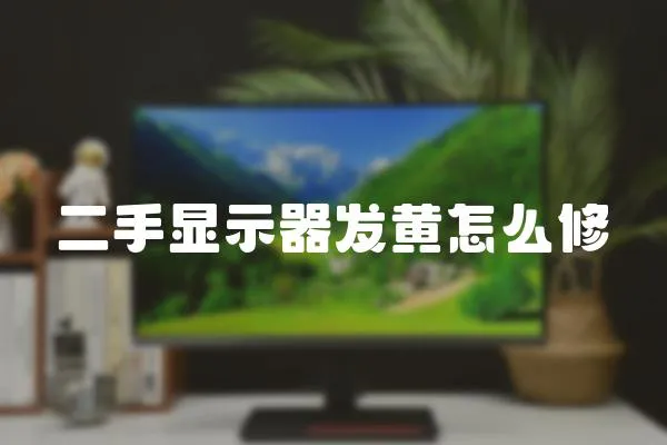 二手顯示器發(fā)黃怎么修