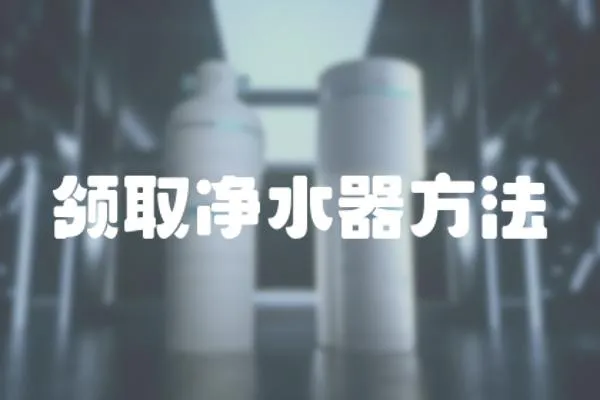 領取凈水器方法