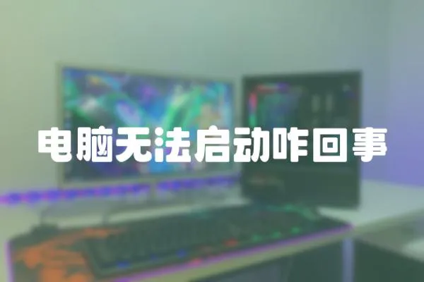 電腦無法啟動咋回事