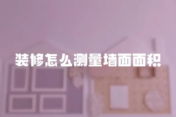 裝修怎么測(cè)量墻面面積