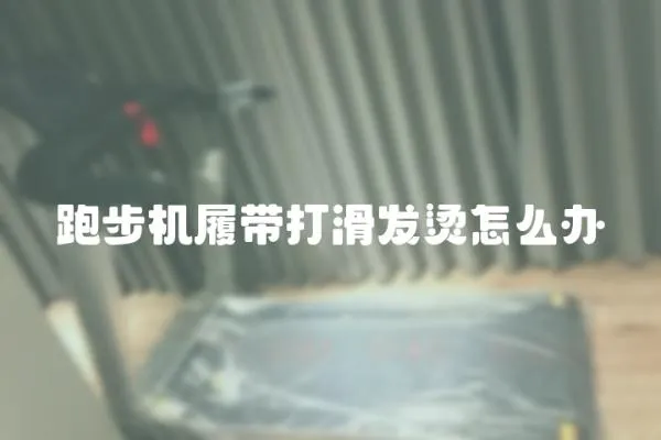 跑步機履帶打滑發燙怎么辦