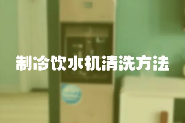 制冷飲水機清洗方法