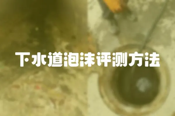 下水道泡沫評測方法