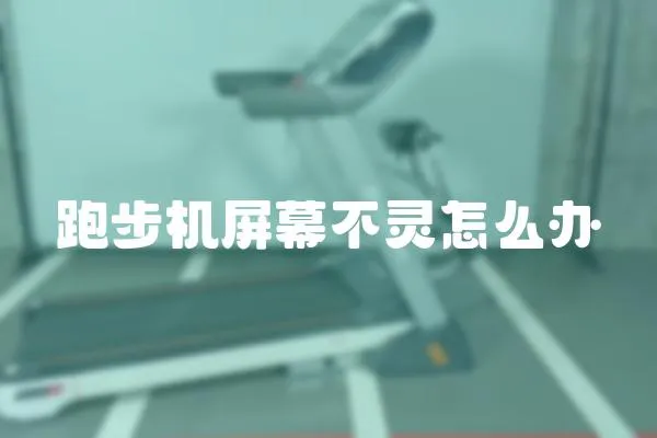 跑步機屏幕不靈怎么辦