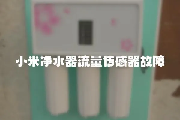 小米凈水器流量傳感器故障