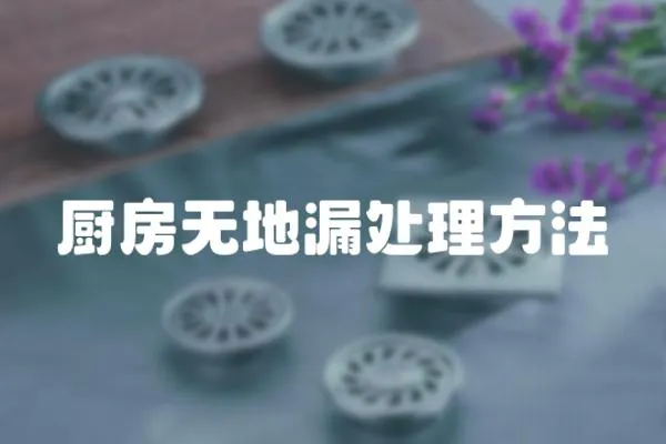 廚房無地漏處理方法