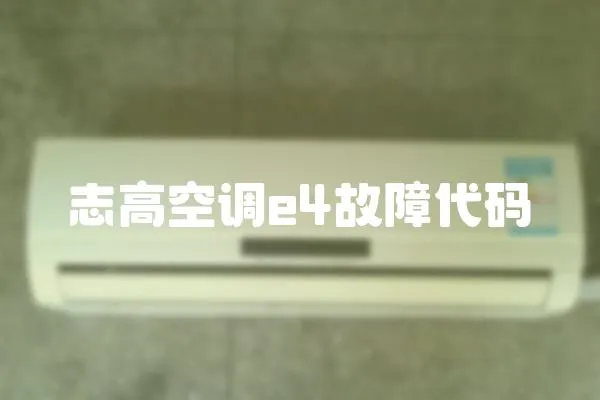 志高空調e4故障代碼