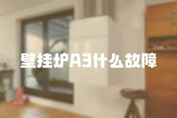 壁掛爐A3什么故障