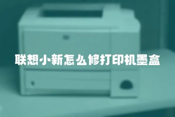 聯想小新怎么修打印機墨盒