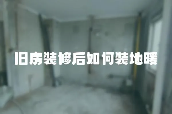 舊房裝修后如何裝地暖