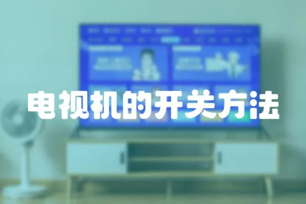 電視機的開關方法