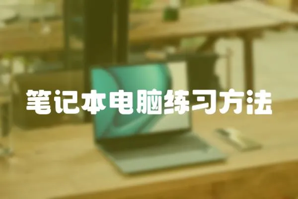 筆記本電腦練習方法