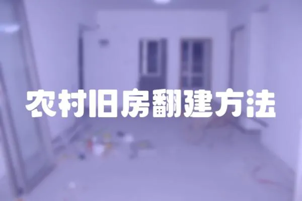農村舊房翻建方法