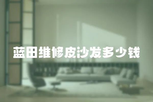 藍田維修皮沙發多少錢