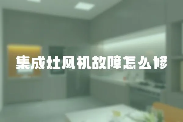 集成灶風(fēng)機(jī)故障怎么修