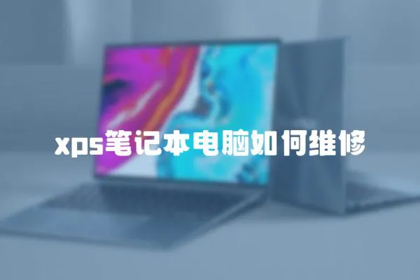 xps筆記本電腦如何維修