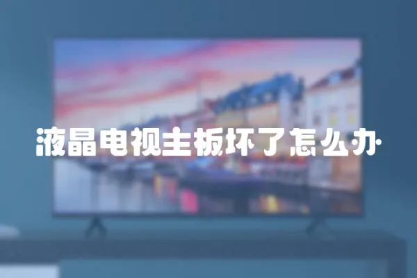 液晶電視主板壞了怎么辦