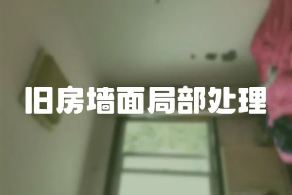 舊房墻面局部處理